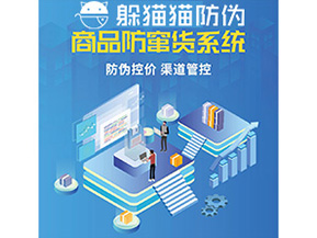 企業(yè)定制防竄貨系統(tǒng)能夠解決那些難題？